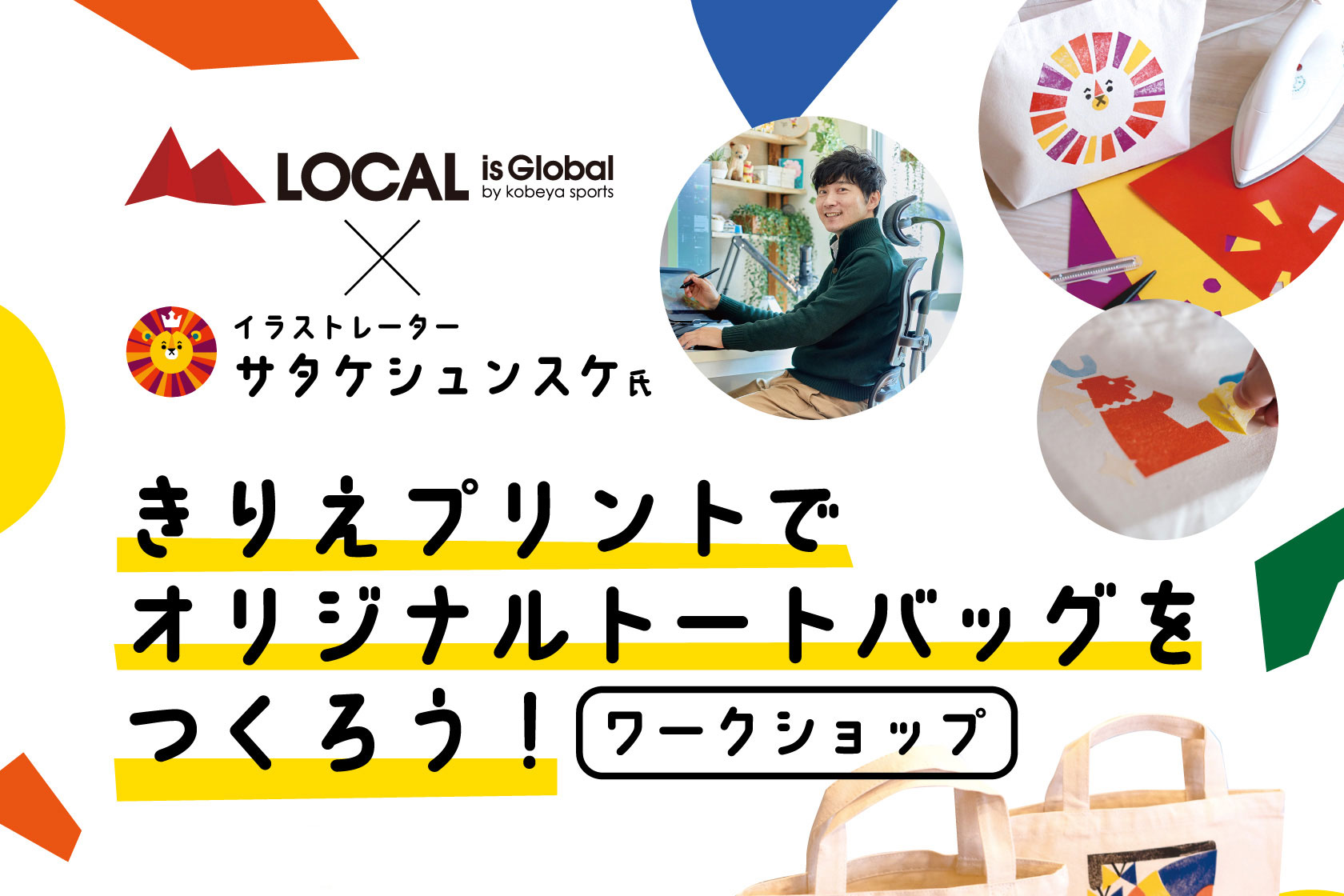きりえプリントでオリジナルトートバッグをつくろう！ワークショップ
