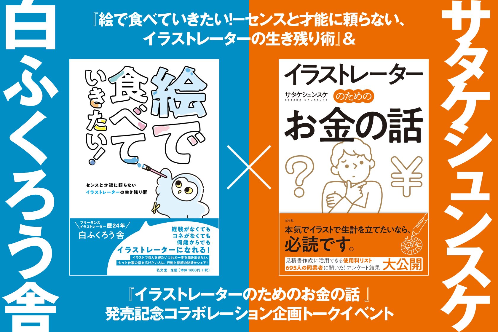 トークイベント】白ふくろう舎×サタケシュンスケ in 青山ブック