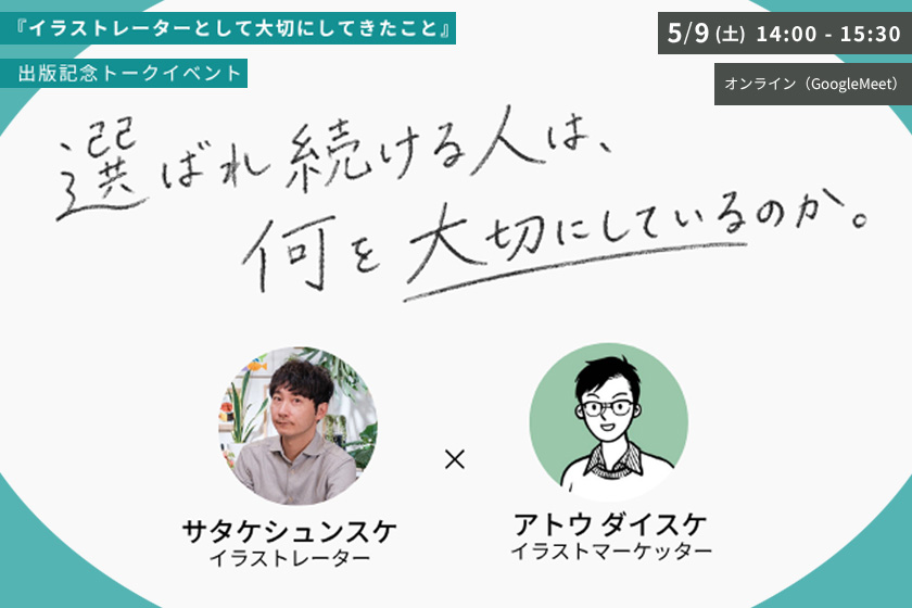 トークイベント】選ばれ続ける人のマーケティング - サタケシュンスケ
